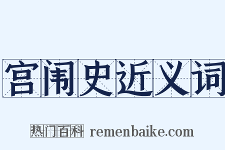宫闱史近义词是什么意思的图片